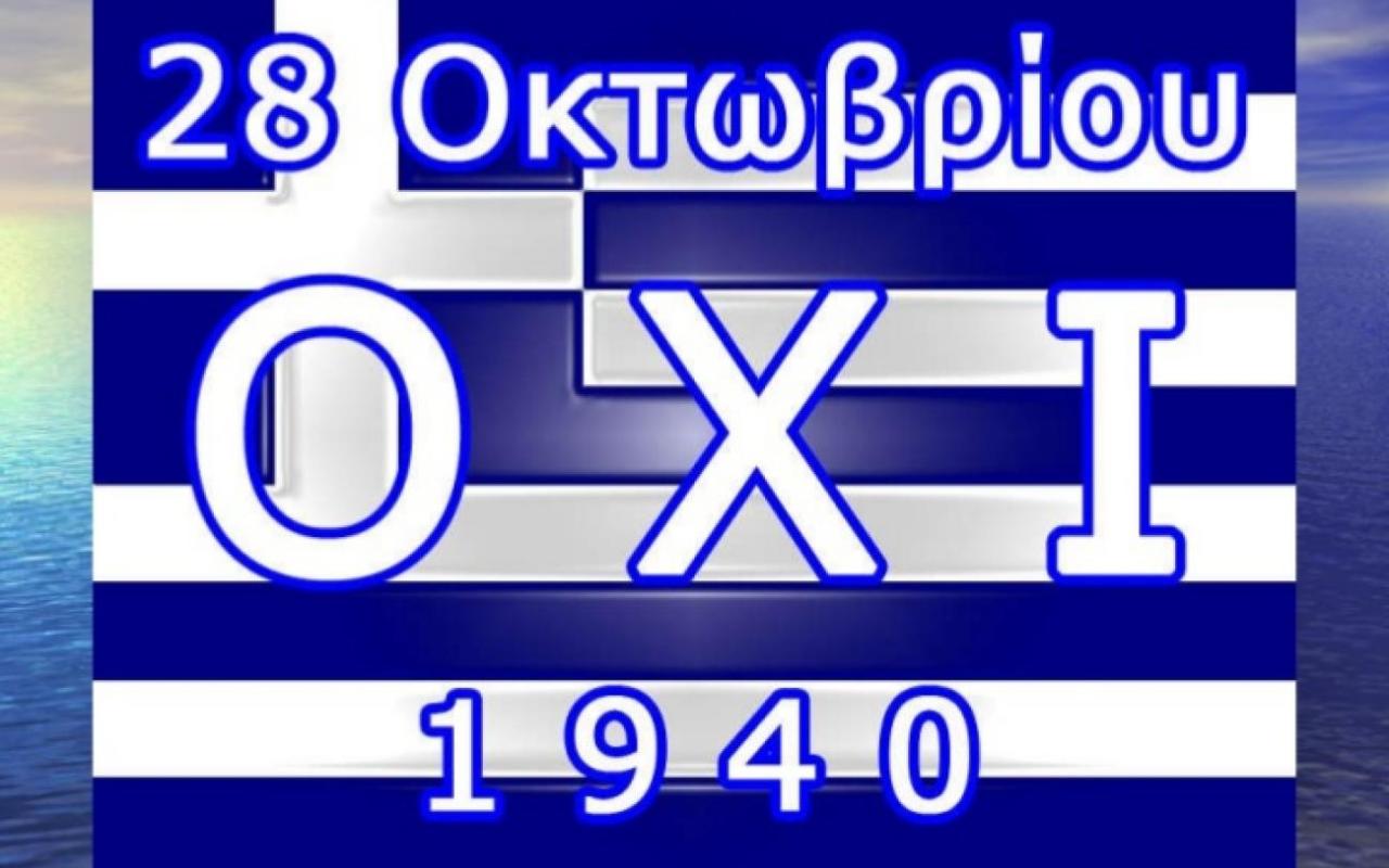 28η Οκτωβρίου