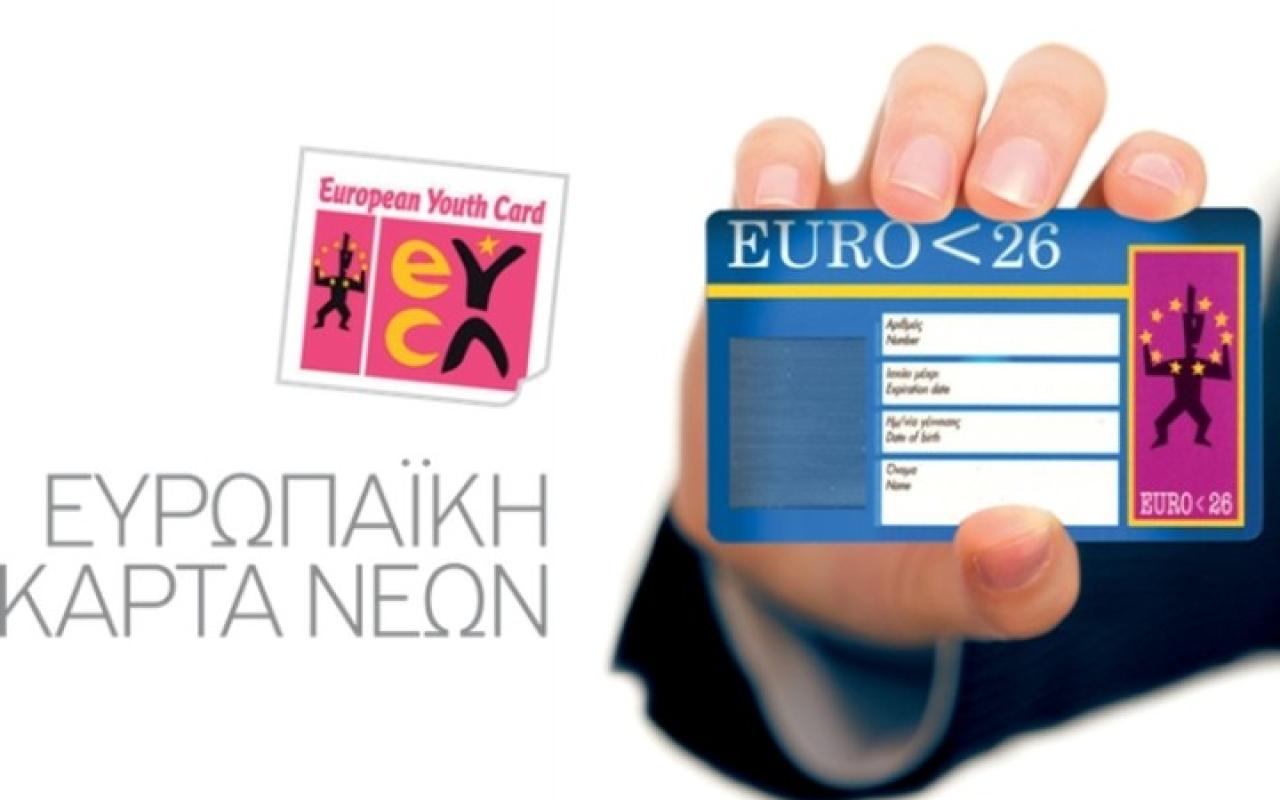 ευρωπαϊκή κάρτα νέων