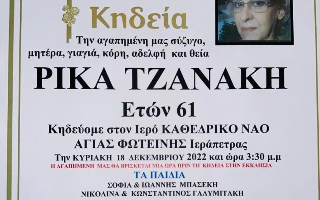 ρίκα τζανάκη