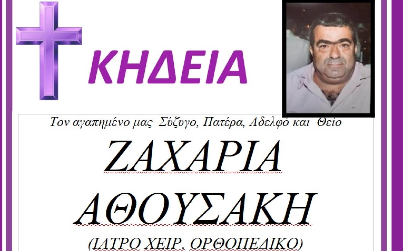 κηδεία Αθουσάκη