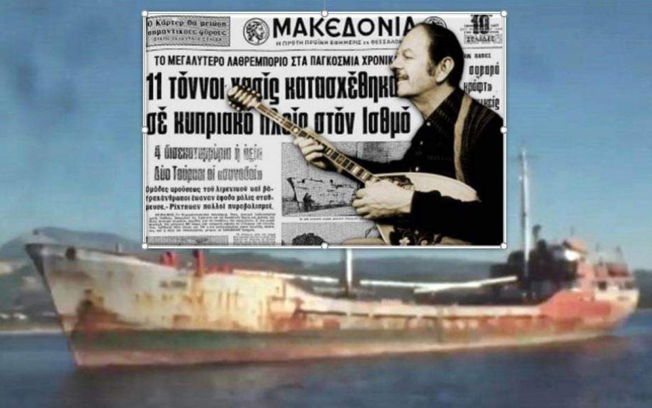 Το πλοίο Γκλόρια στο οποίο κατασχέθηκαν 11 τόνοι χασίς, σαν σήμερα το 1977, στον Ισθμό της Κορίνθου και την υπόθεση αυτή ο Βασίλης Τσιτσάνης την έκανε λαϊκό τραγούδι με τίτλο "το βαπόρι απ' την Περσία"