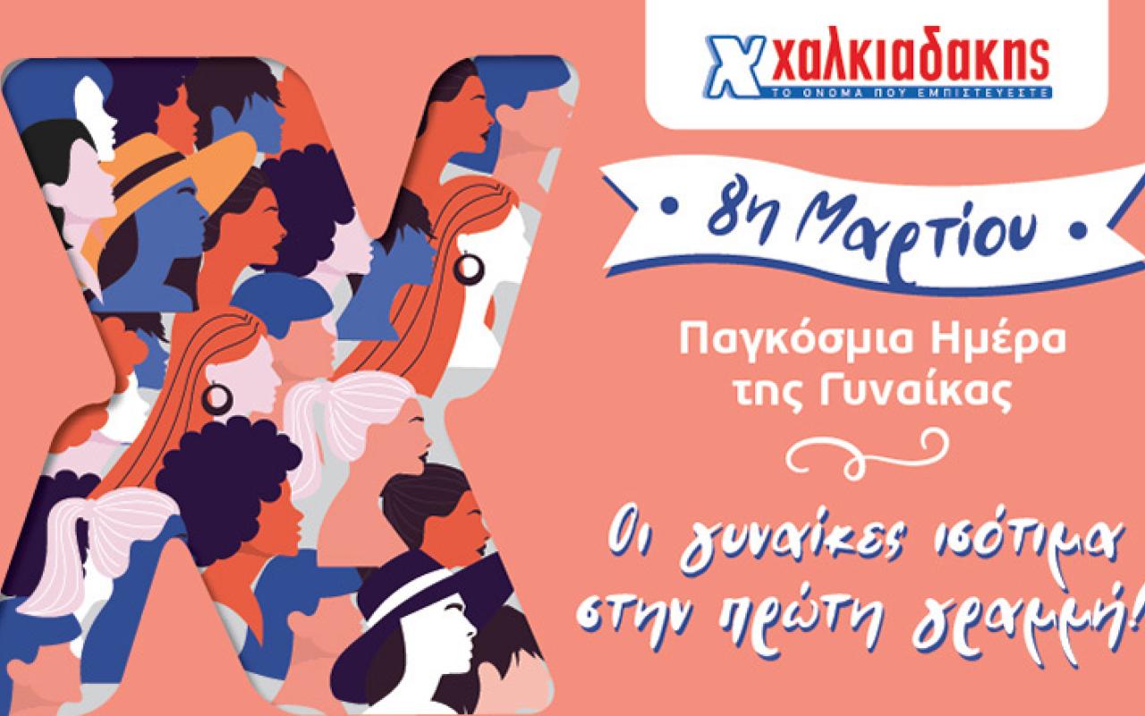 σούπερ μάρκετ χαλκιαδάκης γυναίκα