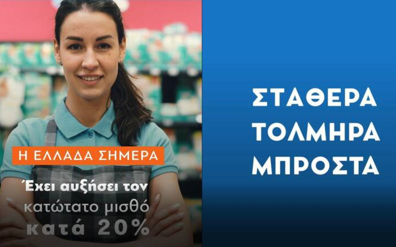 σποτ της Νέας Δημοκρατίας