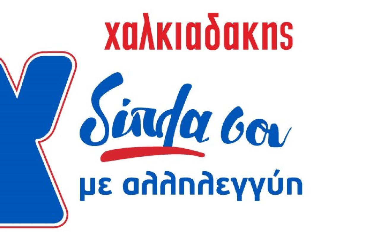 χαλκιαδακης