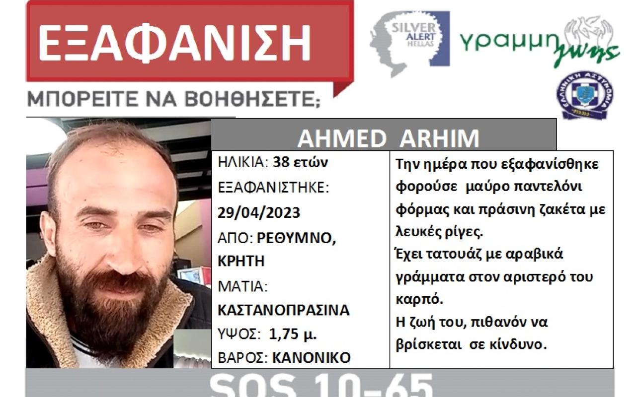 εξαφανιση ρεθυμνο