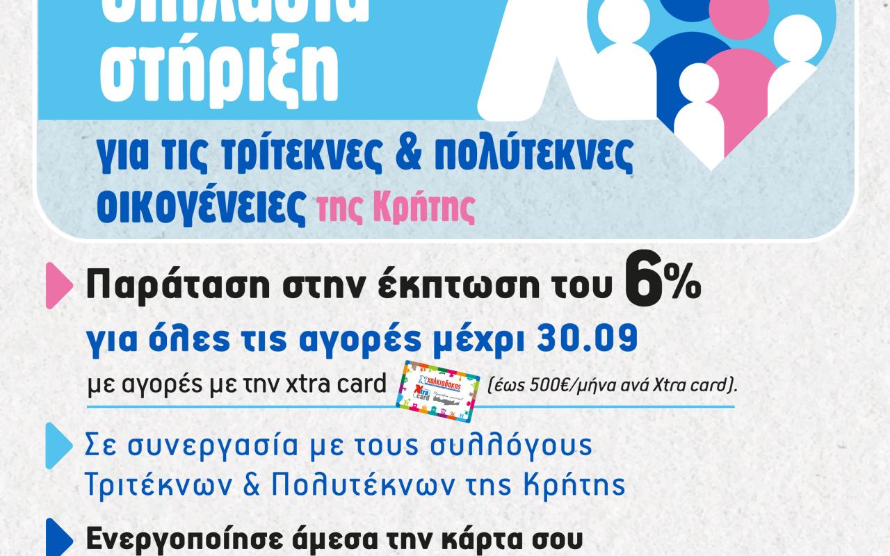 σούπερ μάρκετ χαλκιαδάκης πολύτεκνοι