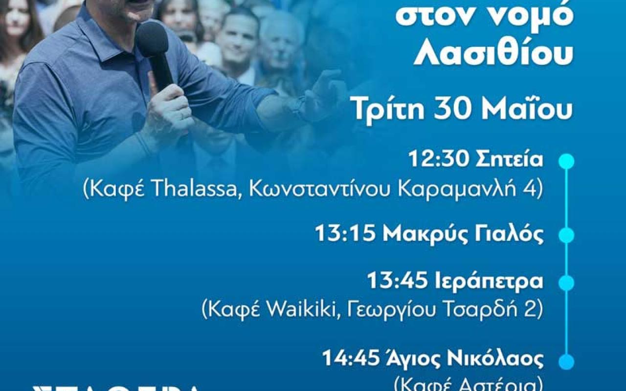 Πρόγραμμα Μητσοτάκη στο Λασίθι