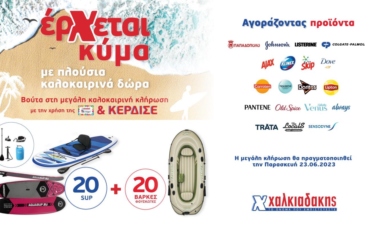 Super Markets Χαλκιαδάκης – Δώρα για όλους!