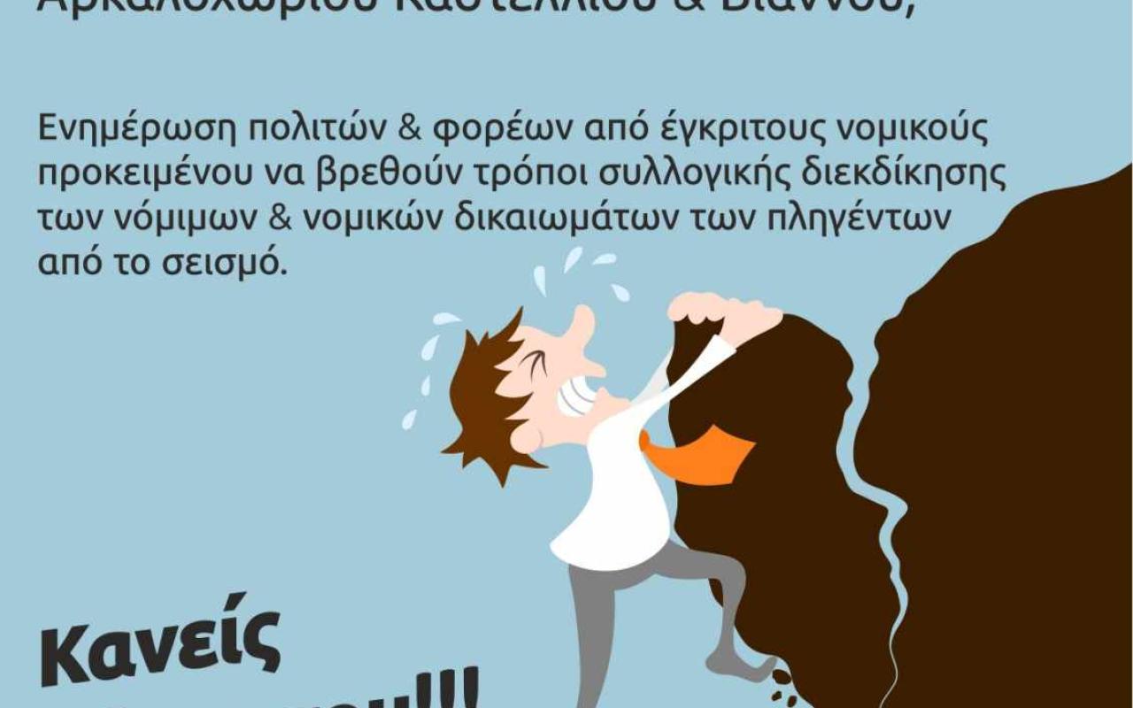 Αρκαλοχώρι: Ενημέρωση σεισμόπληκτών και φορέων από έγκριτους νομικούς
