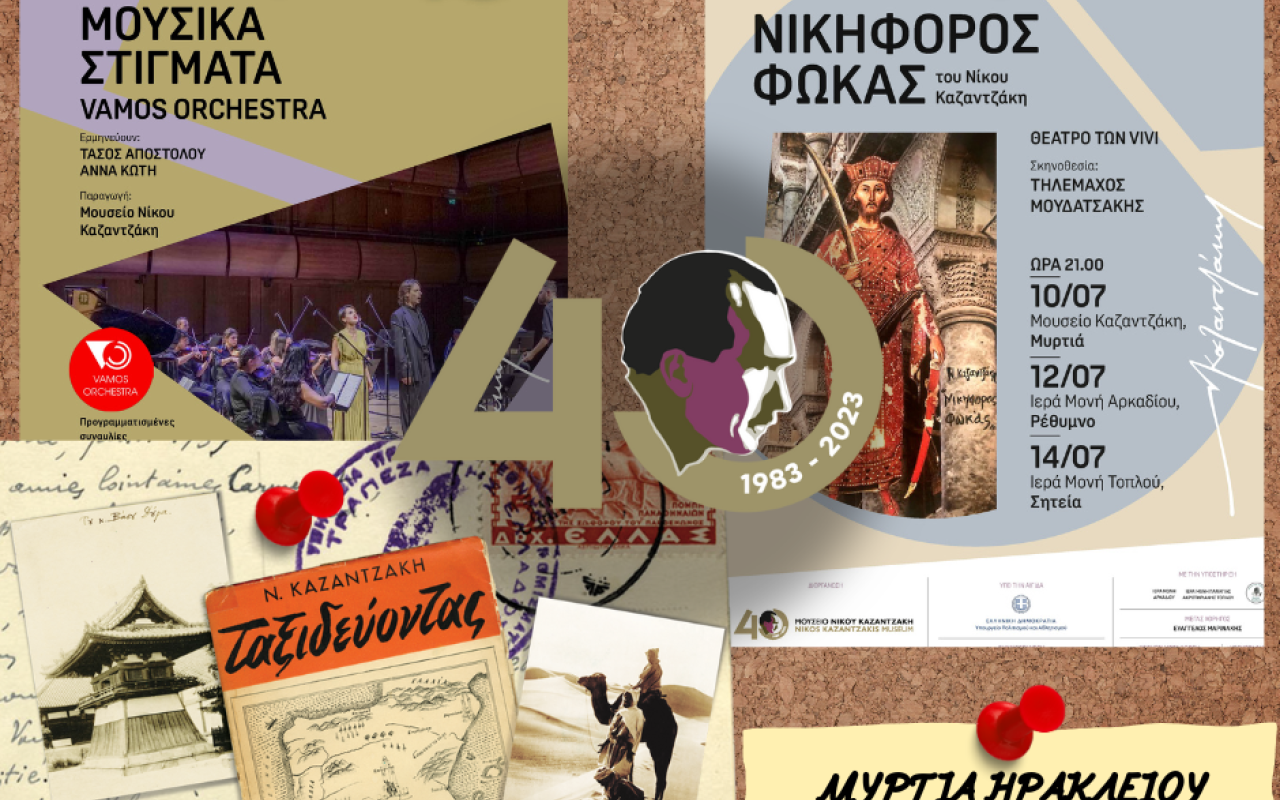 Εβδομάδα δωρεάν εκδηλώσεων στη Μυρτιά για τα 40 χρόνια Μουσείου Καζαντζάκη