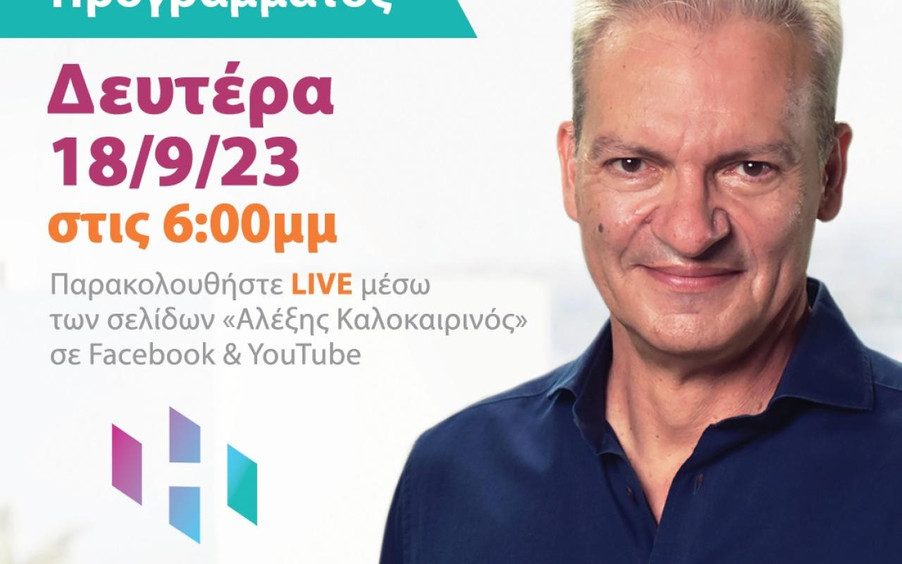 καλοκαιρινός πρόγραμμα