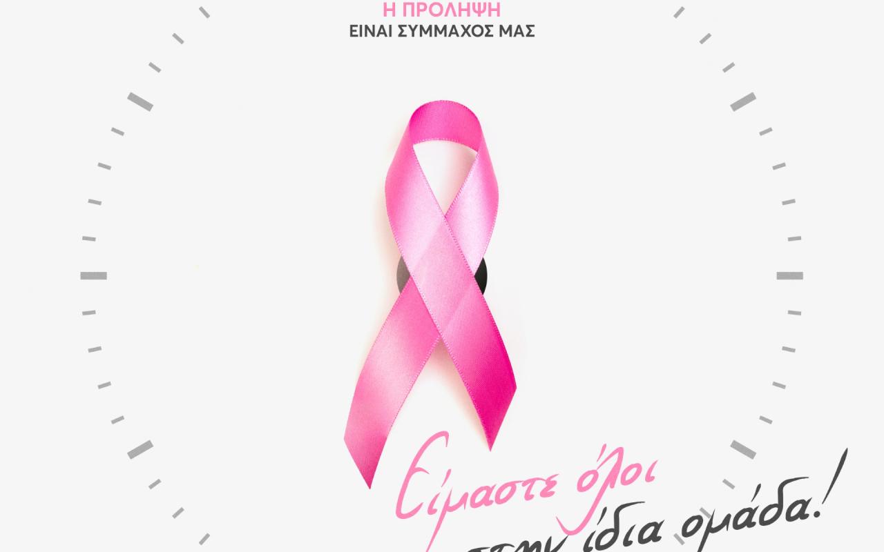 Εκδήλωση της Περιφέρειας Κρήτης και της ΠΑΕ ΟΦΗ 1925  για την πρόληψη του καρκίνου του μαστού