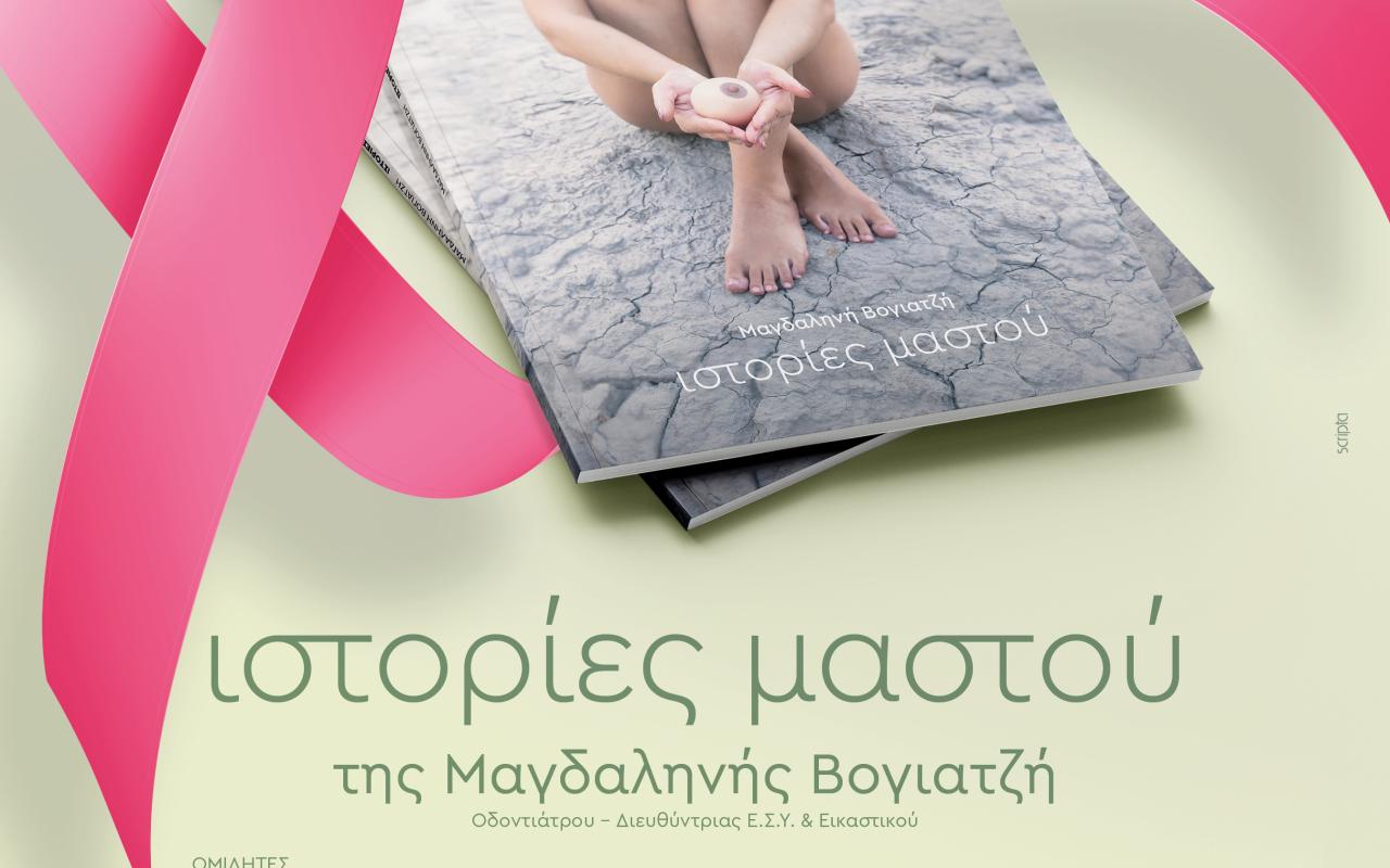 καρκίνος του μαστού - αφίσα 