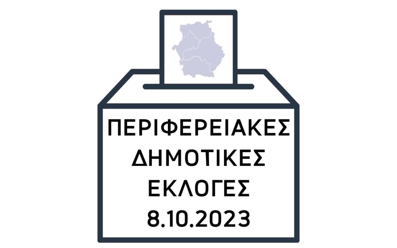 Αυτοδιοικητικές Εκλογές 2023