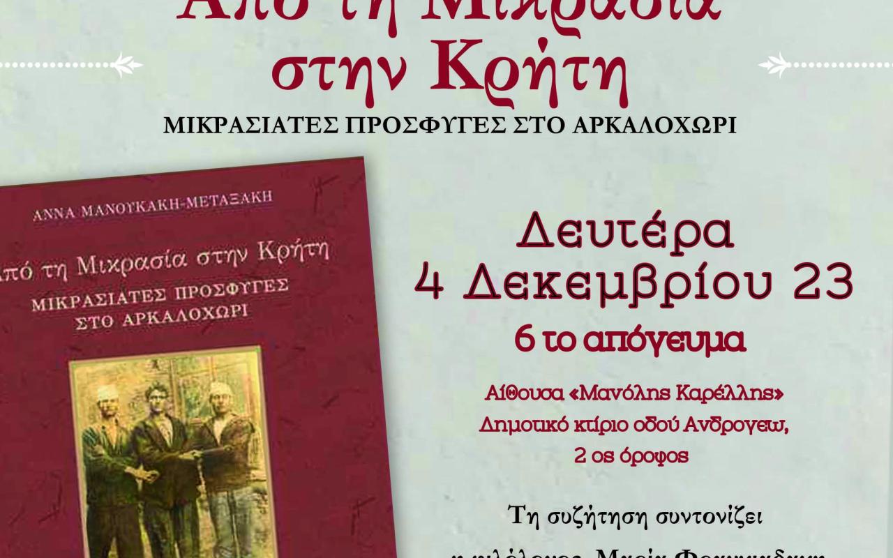  Παρουσίαση του βιβλίου «Από τη Μικρασία στη Κρήτη, Μικρασιάτες Πρόσφυγες στο Αρκαλοχώρι» 