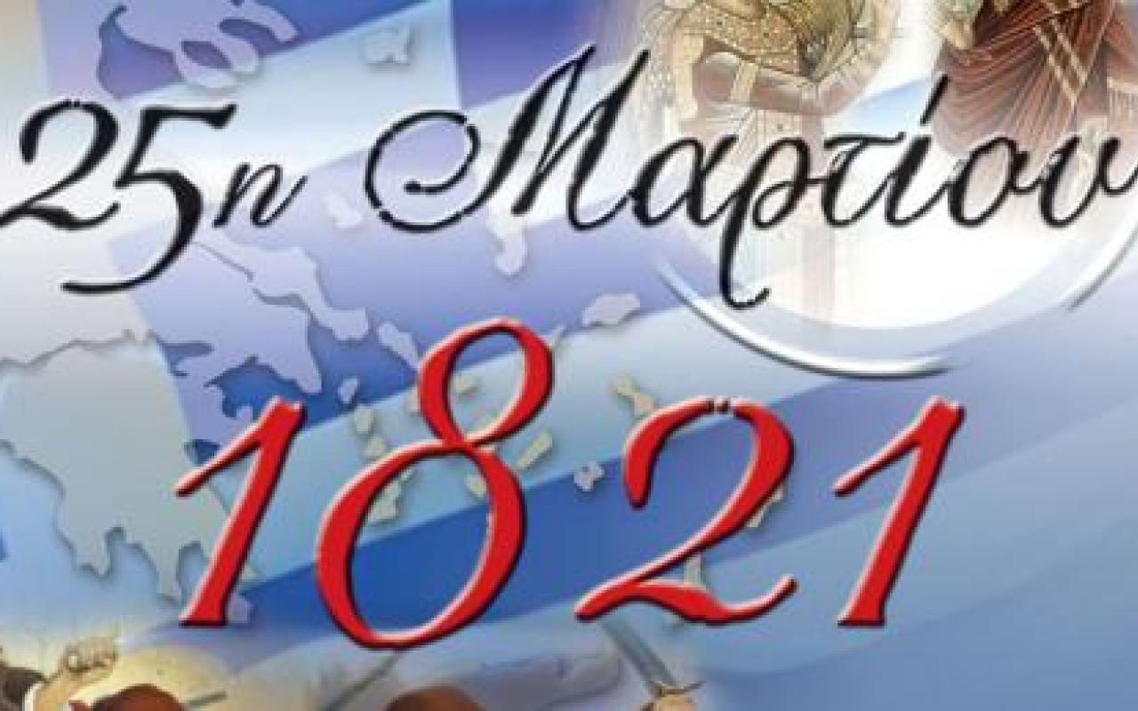 ΠΕ Ηρακλείου: Εορτασμός εθνικής επετείου 25ης Μαρτίου 1821 