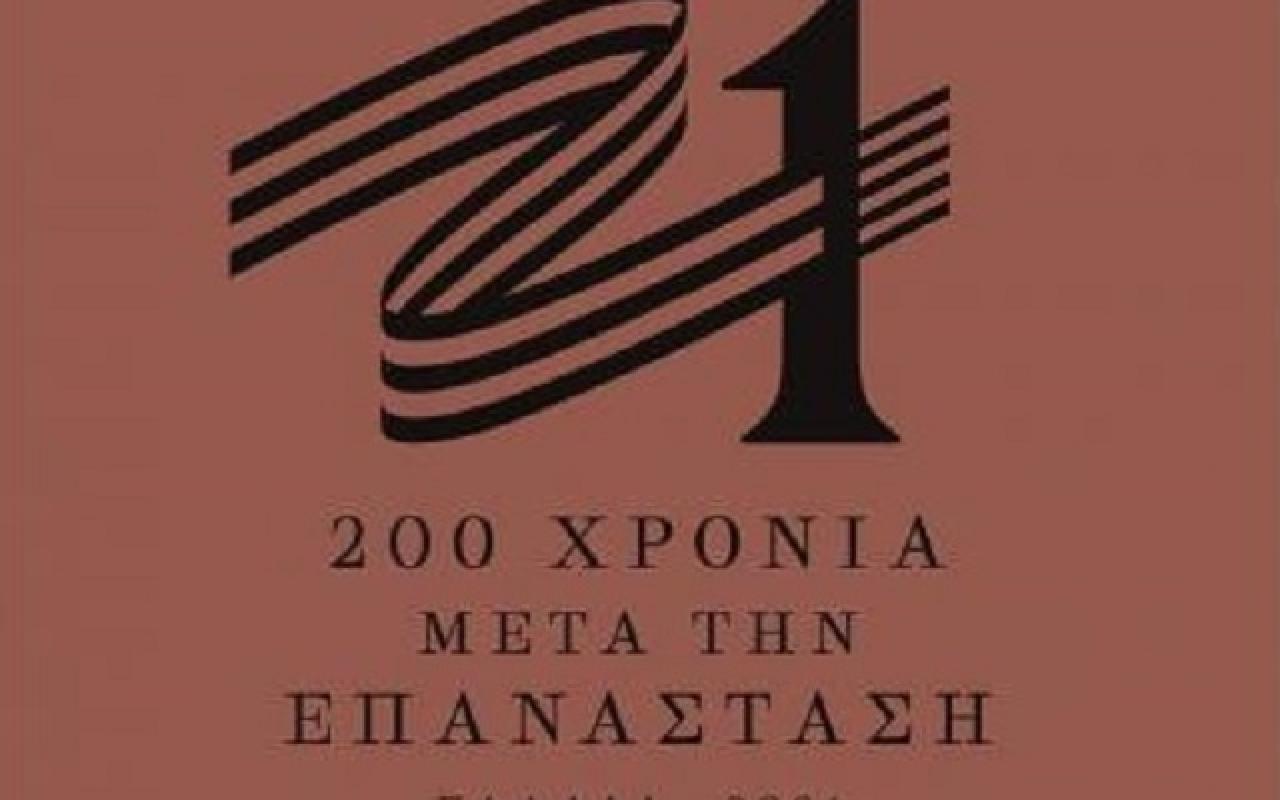 το σήμα της επιτροπής «Ελλάδα 2021»