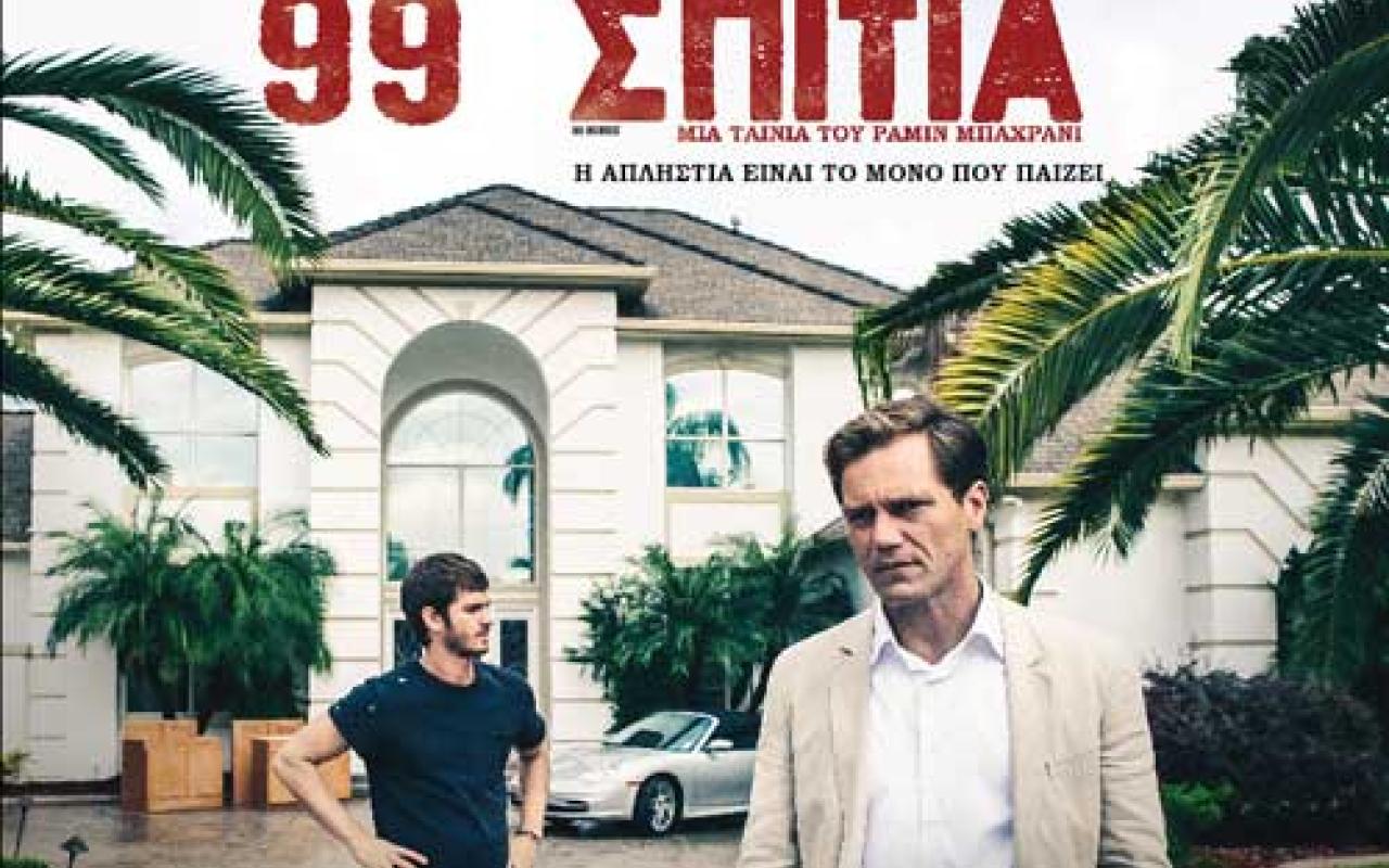 99_spitia_tainies_2015_cinema_kinimatografos_thriller_99_hommes.jpg