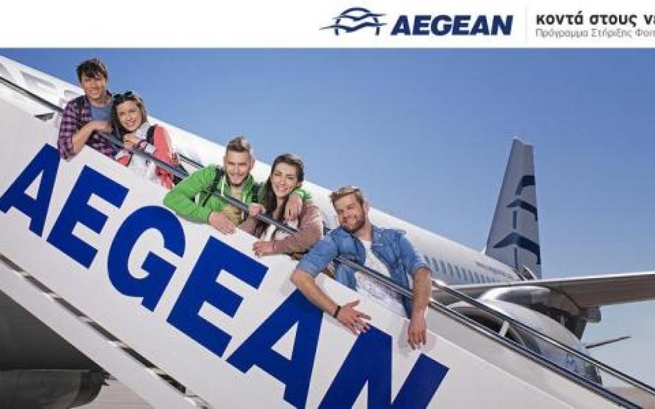 H AEGEAN διαθέτει 22.000 δωρεάν εισιτήρια σε 500 φοιτητές