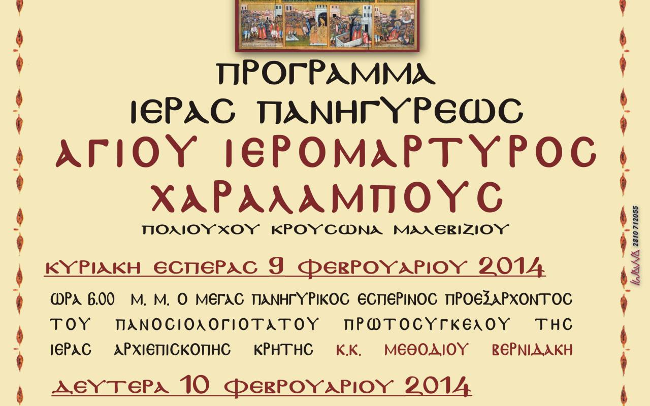 Εορτή του Αγίου Χαραλάμπους στον Κρουσώνα, παρουσία του Αρχιεπισκόπου Κρήτης κ.κ. Ειρηναίου