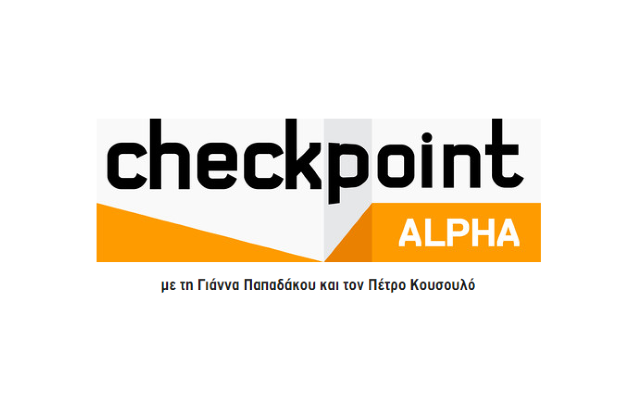 checkpoint_alpha_programma_tileorasis_gianna_papadakou_petros_kousoulos.png