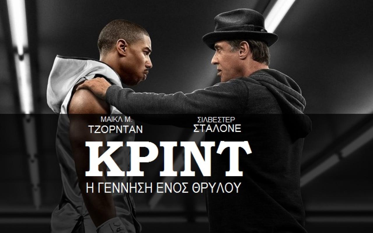 creed_krint_i_gennisi_enos_thrilou_jordan_stalone_tainies_2016_cinema_kinimatografos.jpg