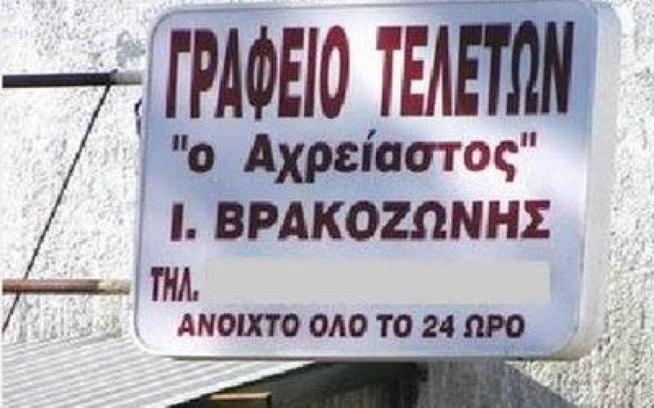 Σχολή Επαγγελμάτων ... κηδείας ιδρύεται στην Ελλάδα