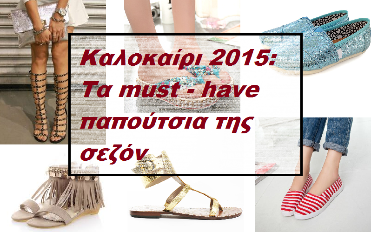 kalokairi_2015_ta_must_have_papoutsia_tis_sezon_season_summer_moda_agora_ginaika.png