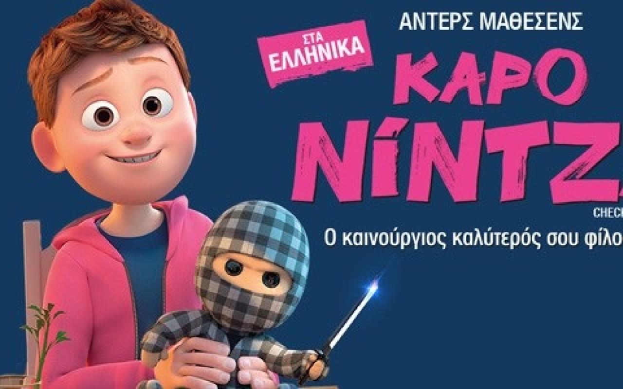 karo_nintza_tainies_2019_sinema_paidikes_kinoymena_shedia.jpg