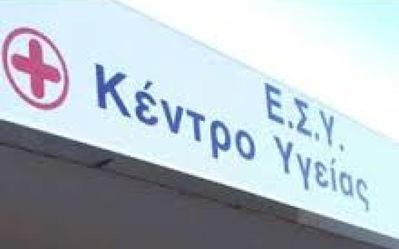 κέντρο υγείας