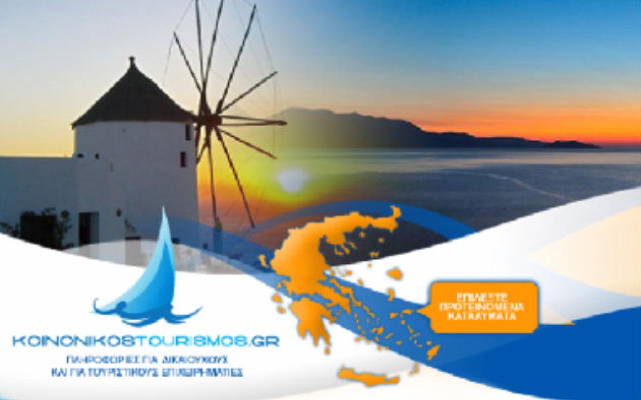 Κοινωνικός Τουρισμός Ανοίγει η πλατφόρμα Πως να κάνετε αίτηση