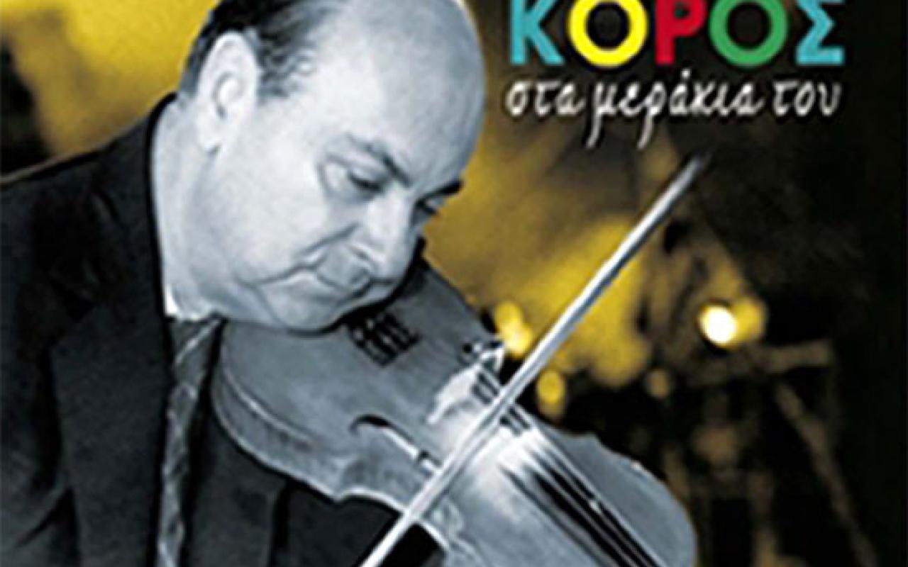 Πέθανε σε ηλικία 91 ετών ο βιολιστής Γιώργος Κόρος