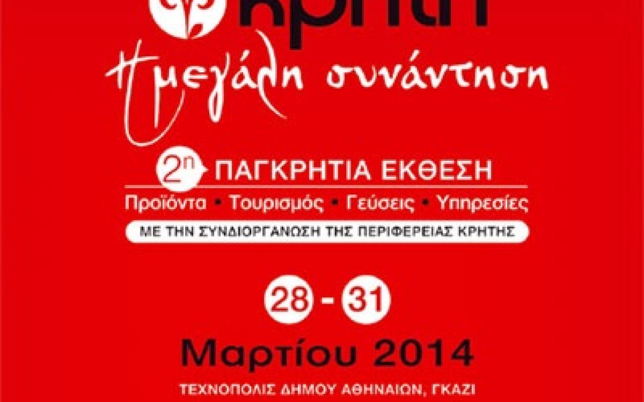2η Παγκρήτια Έκθεση «Κρήτη-Η μεγάλη συνάντηση» 