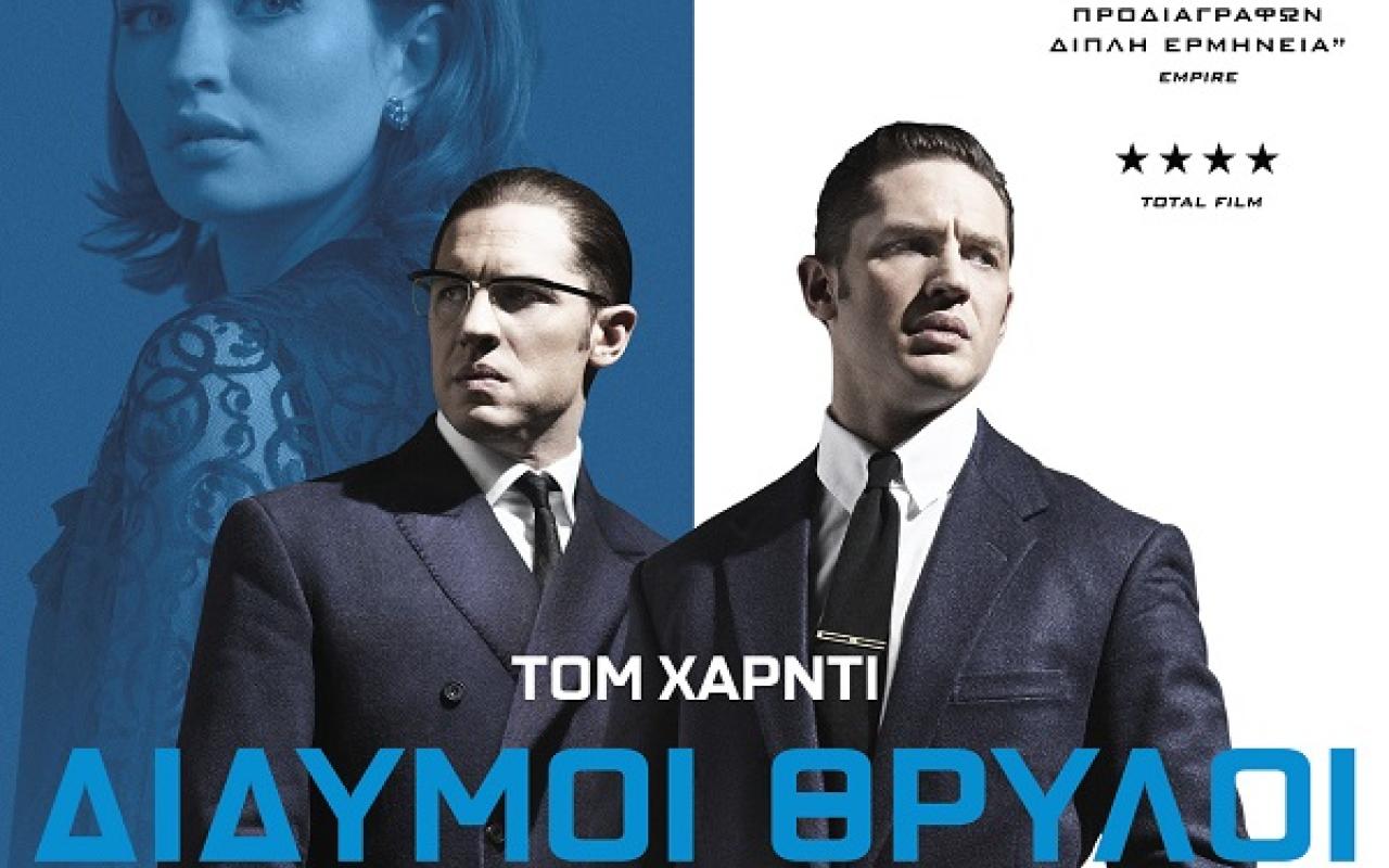 legend_didimoi_thriloi_tainies_2015_cinema_programma_kinimatografos.jpg