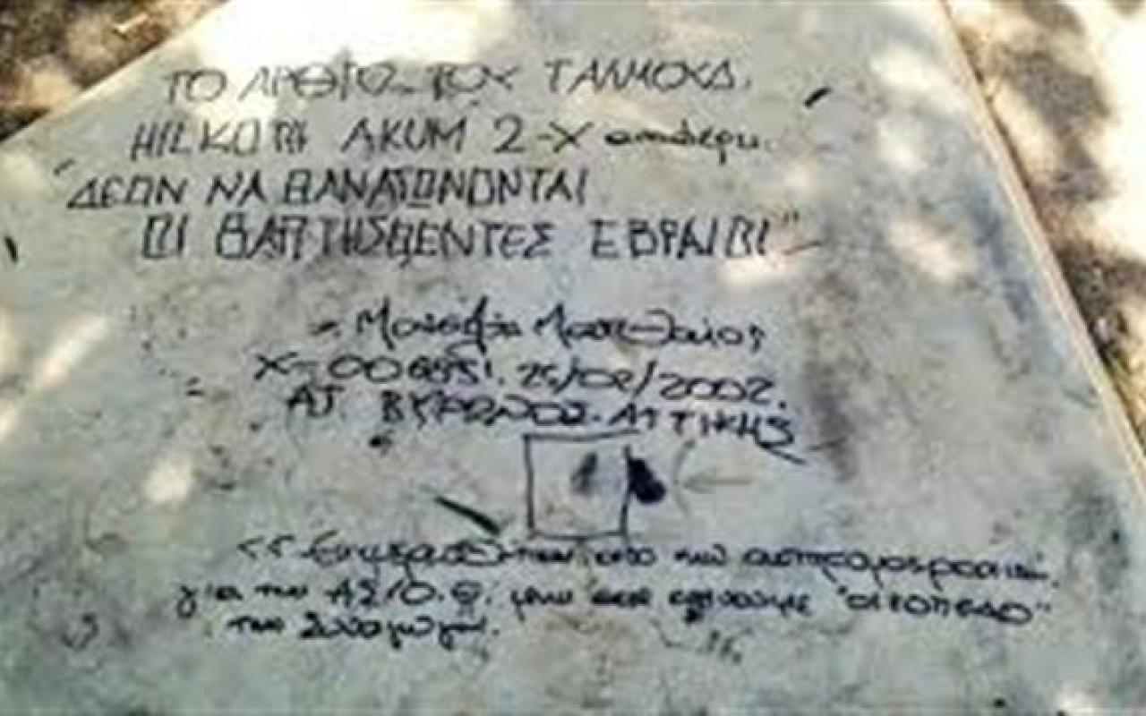 Καταδίκη της βεβήλωσης του μνημείου του Ολοκαυτώματος στην Αθήνα