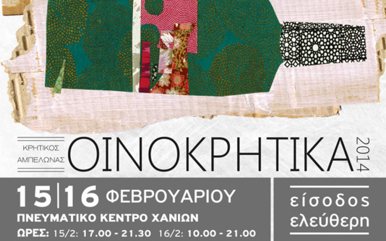 Συνεχίζονται σήμερα τα &quot;Οινοκρητικά 2014&quot;