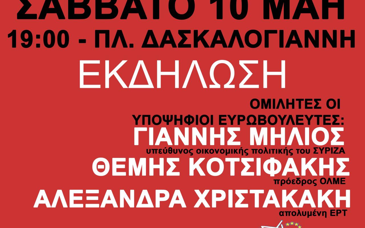 Μηλιός, Κοτσιφάκης σε εκδήλωση του ΣΥΡΙΖΑ στο Ηράκλειο