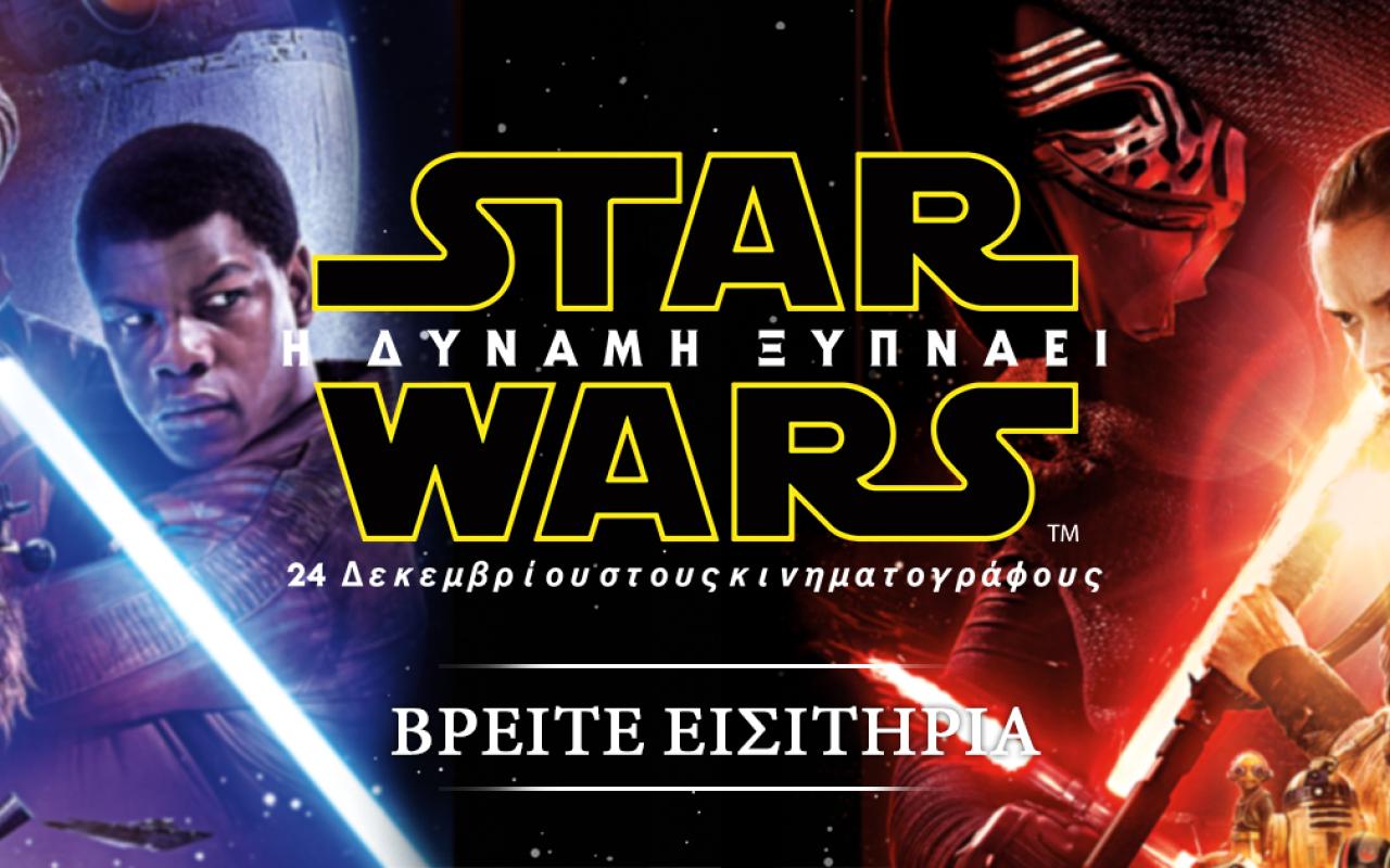 star_warsi_dynami_xypnaei_cinema_tainies_2015_kinimatografos_programma.jpg