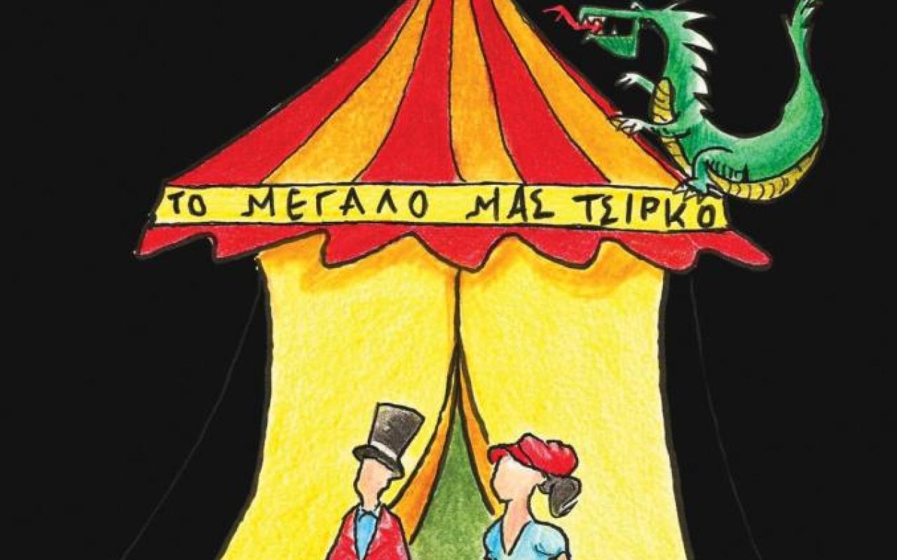 &quot;Το Μεγάλο μας Τσίρκο&quot; στο Κηποθέατρο Ν. Καζαντζάκης