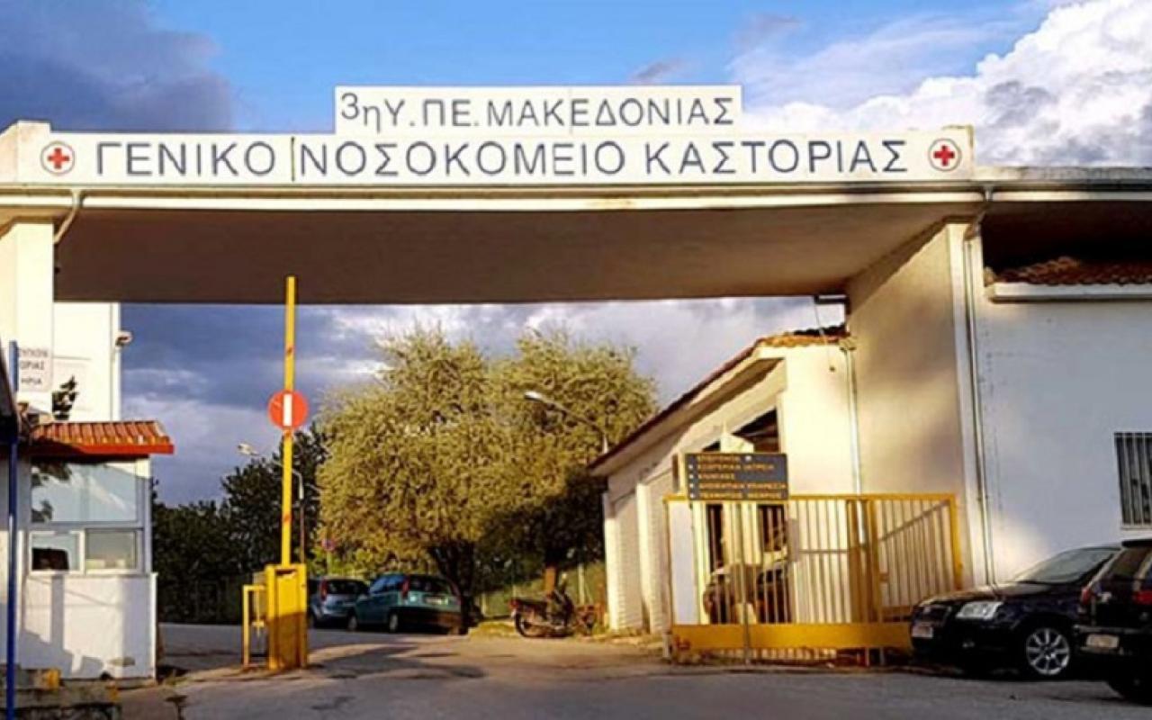 Νοσοκομείο Καστοριάς
