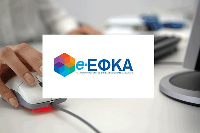 e-ΕΦΚΑ