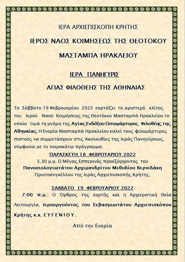 αγία φιλοθέη - πρόγραμμα γιορτής