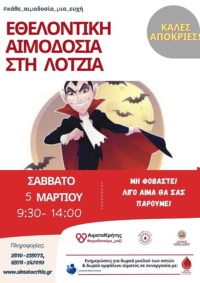 αιμοδοσια αφισα