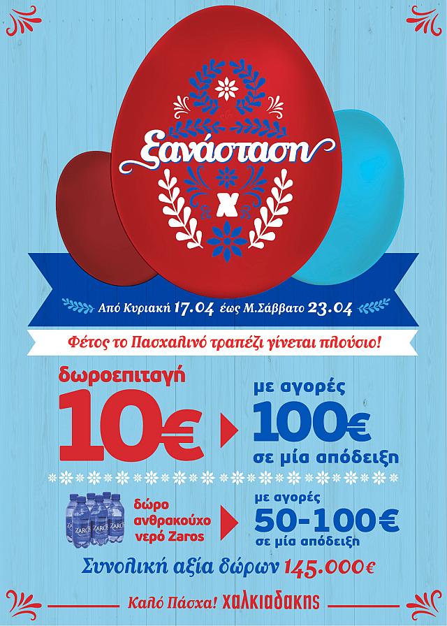 σούπερ μάρκετ Χαλκιαδάκης