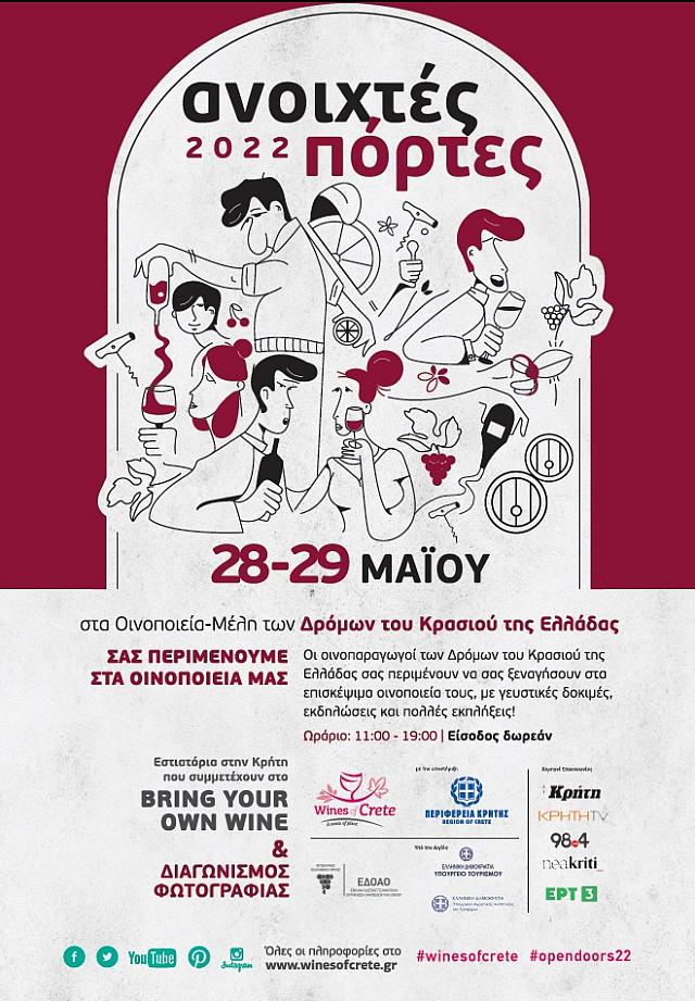 Ανοιχτές πόρτες στα Οινοποιεία της Κρήτης