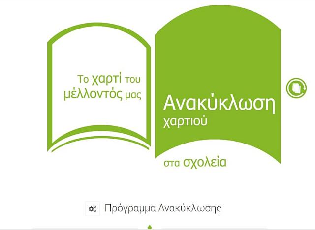 Ανακύκλωση βιβλίων στο Ηράκλειο