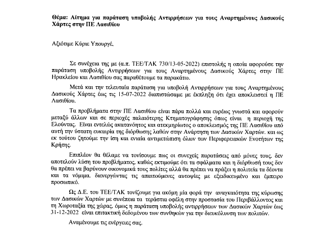 επιστολή ΤΕΕ/ΤΑΚ