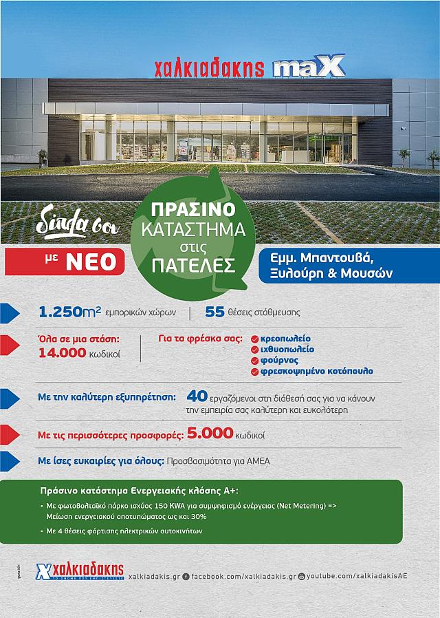 νεο σουπερ μαρκετ Χαλκιαδακης
