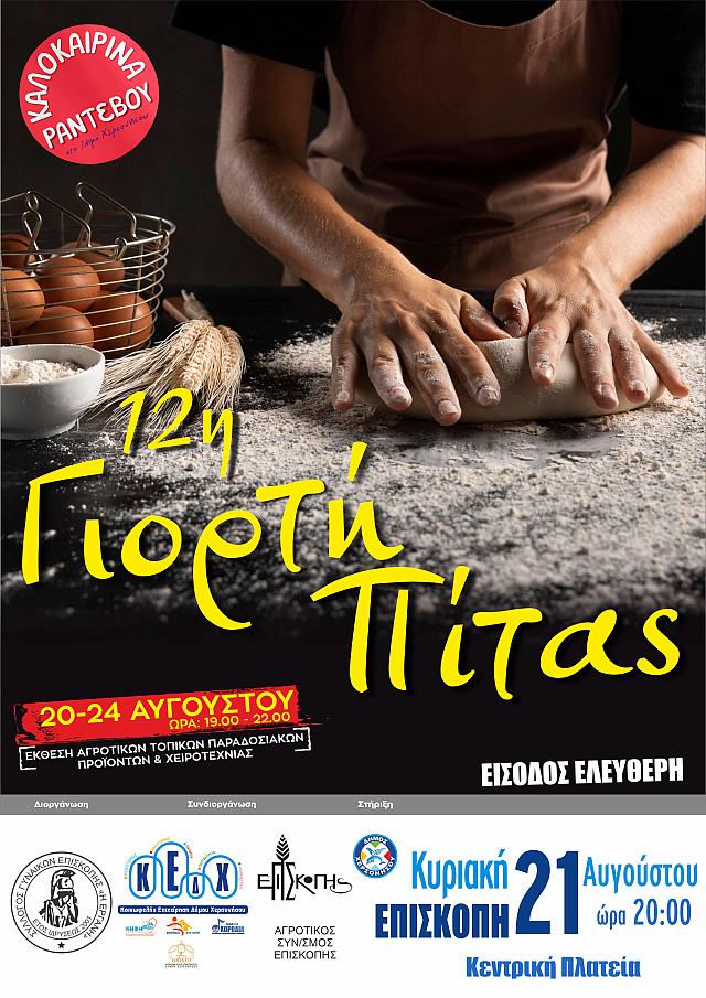 γιορτη πιτας