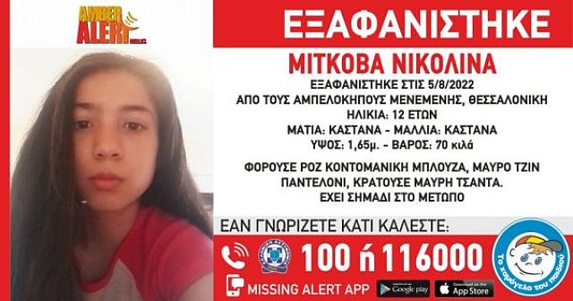 νικολίνα εξαφάνιση
